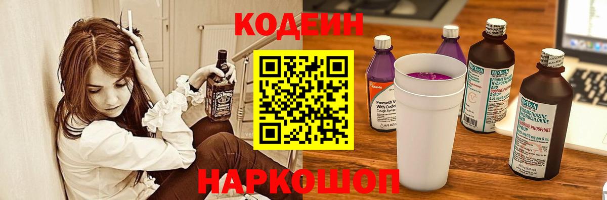 Киселёвск  Кодеиновый сироп Lean Purple Drank  Кодеиновый сироп Lean Purple Drank  Вход с VPN 